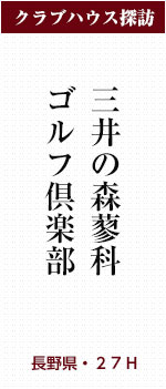 三井の森蓼科ゴルフ倶楽部(長野県・27H)