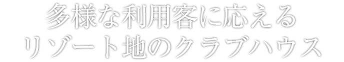 多様な利用客に応えるリゾート地のクラブハウス