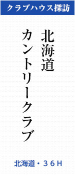 北海道カントリークラブ(北海道・36H)