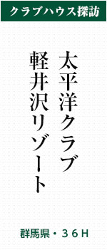 太平洋クラブ 軽井沢リゾート(群馬県・36H)