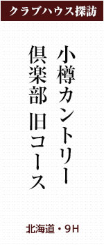 小樽カントリー倶楽部 旧コース（北海道・9Ｈ）