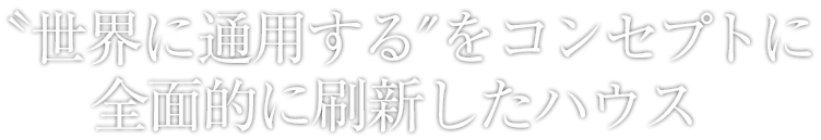 ムダを削ぎ落としつつ様々なニーズに対応する