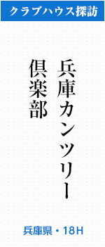 兵庫カンツリー倶楽部(兵庫県・18H)
