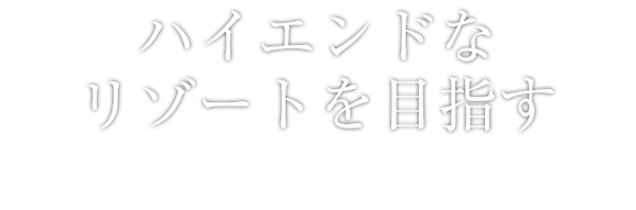 カジュアルながら歴史ある品格を併せ持つ