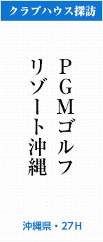 PGMゴルフリゾート沖縄(沖縄県・27H)