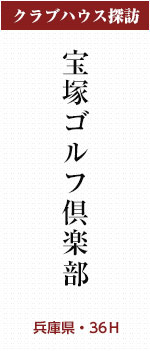 宝塚ゴルフ倶楽部(兵庫県・36H)