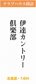 伊達カントリー倶楽部(北海道・18H)