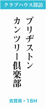 ブリヂストンカンツリー倶楽部(佐賀県・18H)