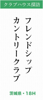 フレンドシップカントリークラブ（茨城県・18Ｈ）