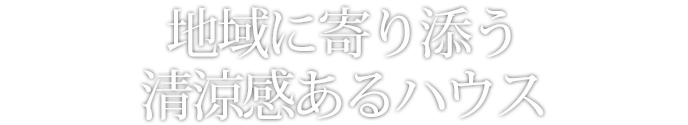 地域に寄り添う清涼感あるハウス