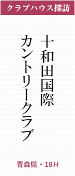 十和田国際カントリークラブ（青森県・18Ｈ）