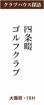ゴルフクラブ四条畷(大阪府・18H)