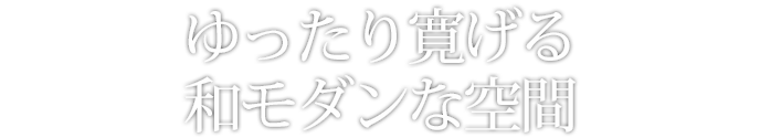 近代建築の“美”を継承する