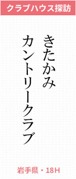 きたかみカントリークラブ(岩手県・18H)