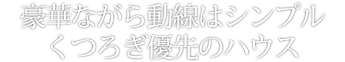 大きな空間を生かしながら清潔感のあるハウスに