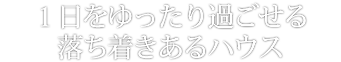 大きな空間を生かしながら清潔感のあるハウスに