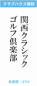 関西クラシックゴルフ倶楽部(兵庫県・27H)