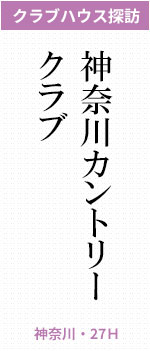 神奈川カントリークラブ(神奈川県・27H)