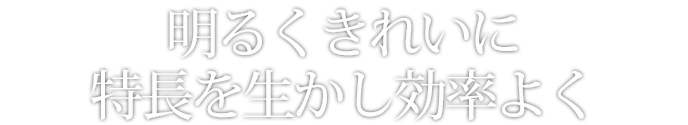 オリジナルデザインを大切に機能性と寛ぎを追求