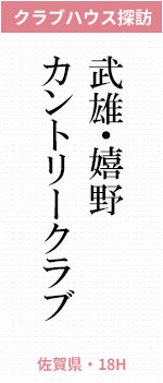 武雄・嬉野カントリークラブ(佐賀県・18H)