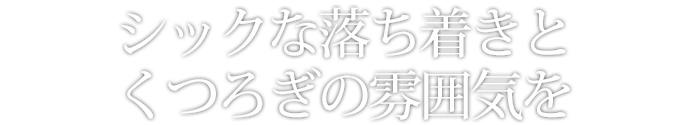 シックな落ち着きとくつろぎの雰囲気を