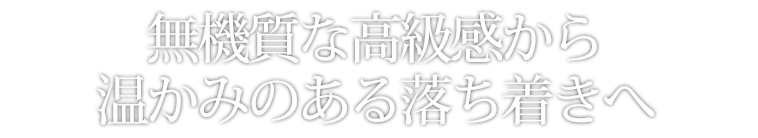 ホテル風な落ち着きとメタリックな未来感の融合
