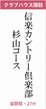 信楽カントリー倶楽部杉山コース(滋賀県・27H)