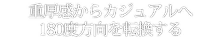 ホテル風な落ち着きとメタリックな未来感の融合
