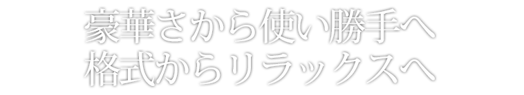 豪華さから使い勝手へ格式からリラックスへ
