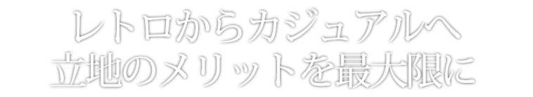 豪華さから使い勝手へ格式からリラックスへ
