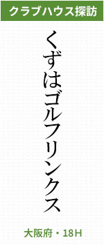 くずはゴルフリンクス(大阪府・18H)