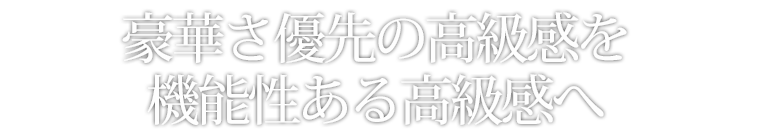 豪華さから使い勝手へ格式からリラックスへ
