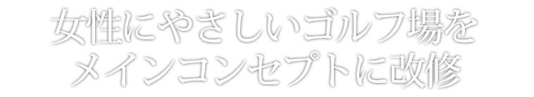 豪華さから使い勝手へ格式からリラックスへ
