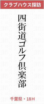 四街道ゴルフ倶楽部(千葉県・18H)