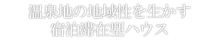 温泉地の地域性を生かす宿泊滞在型ハウス