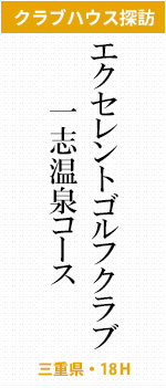 エクセレントゴルフクラブ一志温泉コース(三重県・18H)