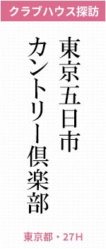 東京五日市カントリー倶楽部(東京都・27H)