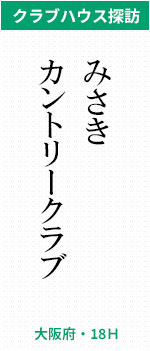 みさきカントリークラブ(大阪府・18H)