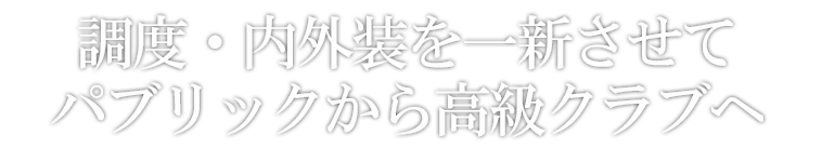 調度・内外装を一新させてパブリックから高級クラブへ