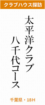 太平洋クラブ八千代コース（千葉県・１８Ｈ）