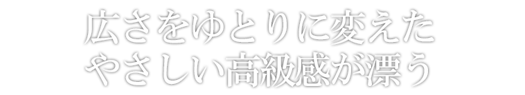 調度・内外装を一新させてパブリックから高級クラブへ