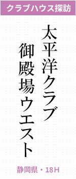 太平洋クラブ御殿場ウエスト（静岡県・18Ｈ）