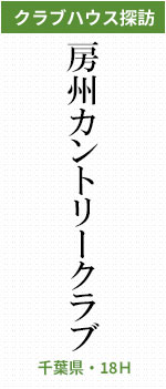 房州カントリークラブ(千葉県・18H)