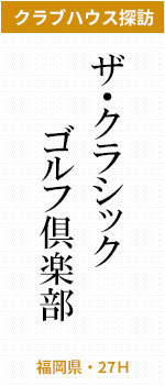 ザ・クラシックゴルフ倶楽部（福岡県・27Ｈ）