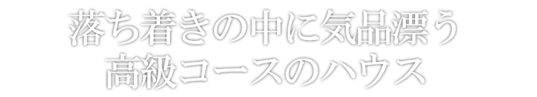 落ち着きの中に気品漂う高級コースのハウス