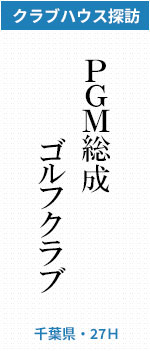 PGM総成ゴルフクラブ(千葉県・27H)