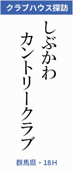 しぶかわカントリークラブ(群馬県・18H)