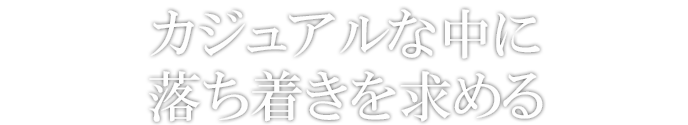 人工的な直線を廃し曲線の美しさを追求