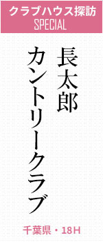 ローズウッドゴルフクラブ(兵庫県・18H)