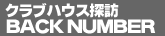 クラブハウス探訪バックナンバー